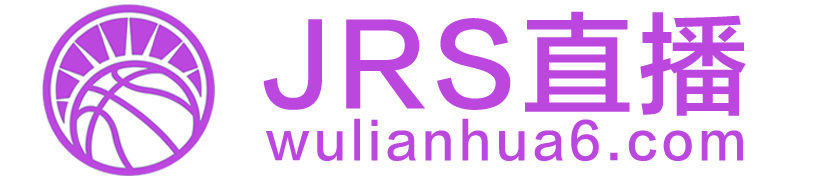 jrs直播